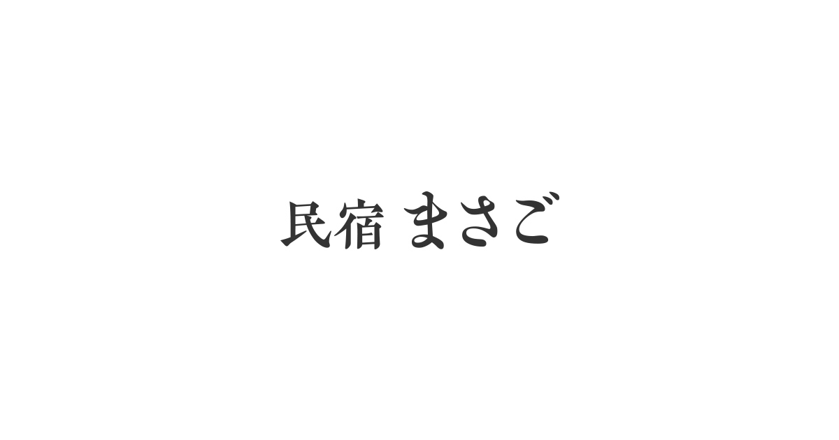 民宿まさご ボリューム満点な田舎料理をご提供 料理